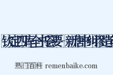 钦定四库全书荟要-新唐书纠谬造句是什么意思的图片
